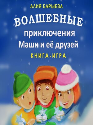 cover image of Волшебные приключения Маши и её друзей